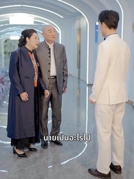 ตอนที่ 50 - [พากย์ไทย]รักวุ่นวาย... เมื่อเจ้านายคือแม่เลี้ยง