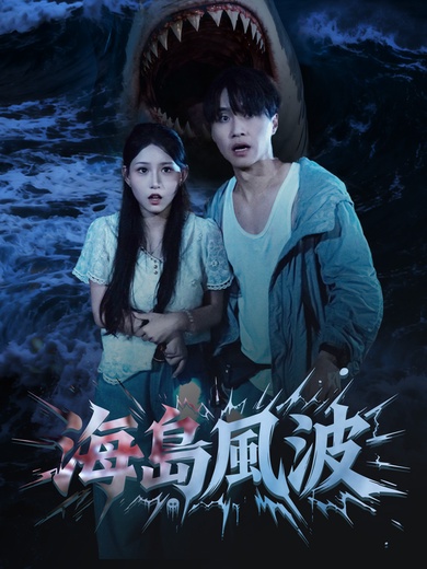 海島風波