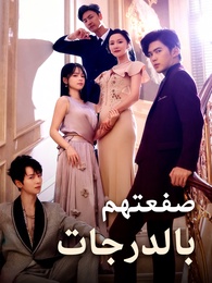 بوستر مسلسل صفعتهم بالدرجات (مدبلج) كامل