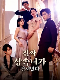 [더빙]진짜 상속녀가 천재였다