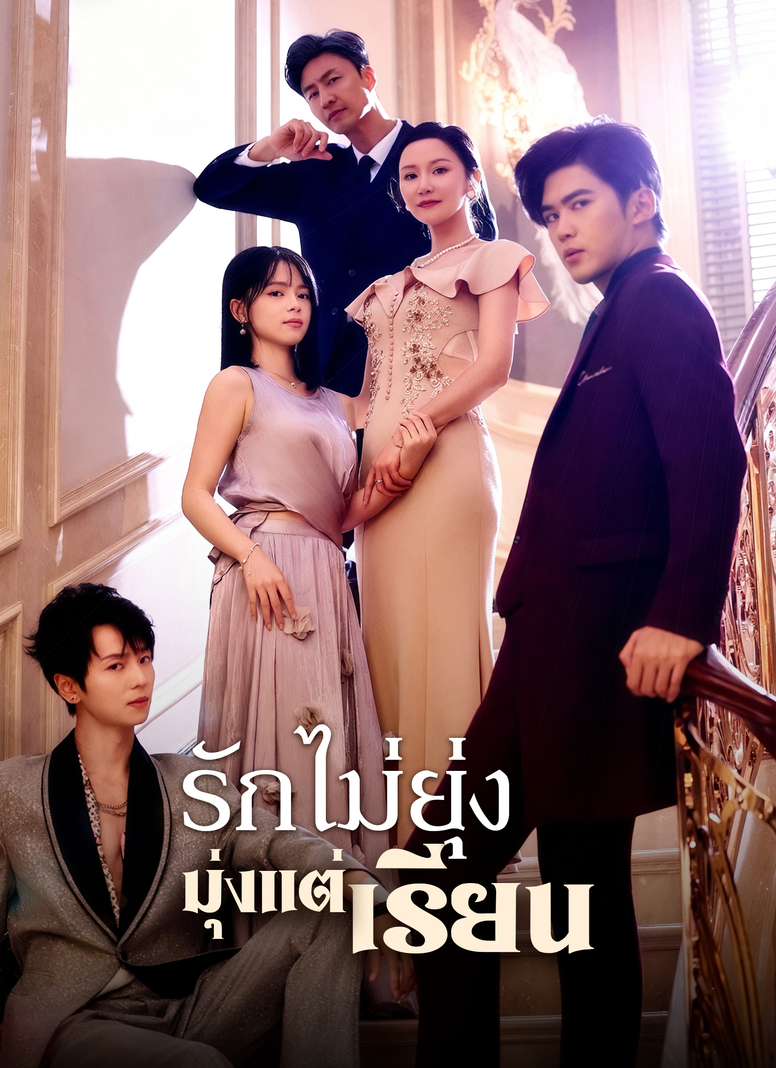 รักไม่ยุ่ง มุ่งแต่เรียน | ดูซีรี่ย์สั้น ซีรี่ย์แนวตั้ง พากย์ไทย ซับไทย HD | ดูซีรี่ย์ออนไลน์