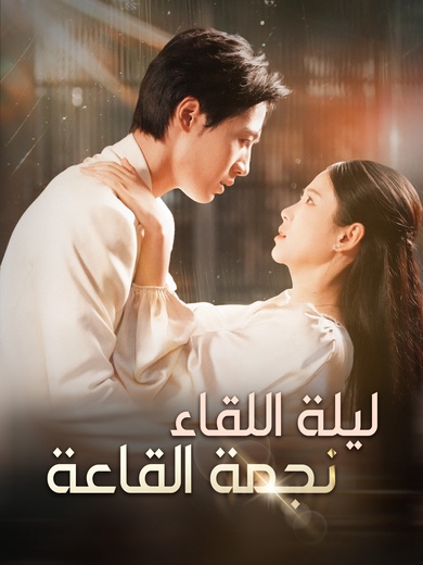 ليلة اللقاء، نجمة القاعة