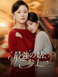 [吹替]最強の姑、参上