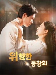위험한 동창회