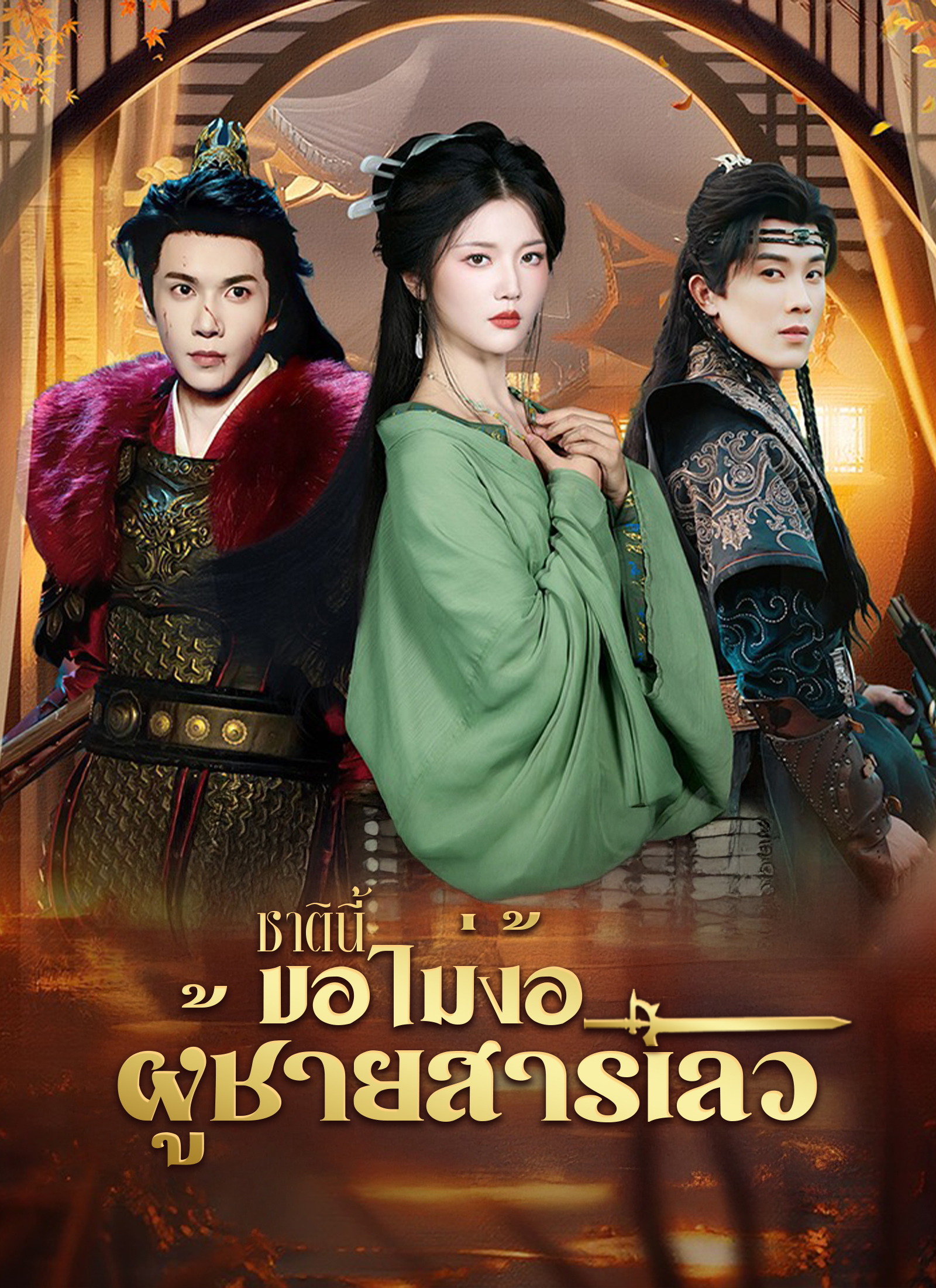 ชาตินี้ขอไม่ง้อผู้ชายสารเลว | ดูซีรี่ย์สั้น ซีรี่ย์แนวตั้ง พากย์ไทย ซับไทย HD | ดูซีรี่ย์ออนไลน์