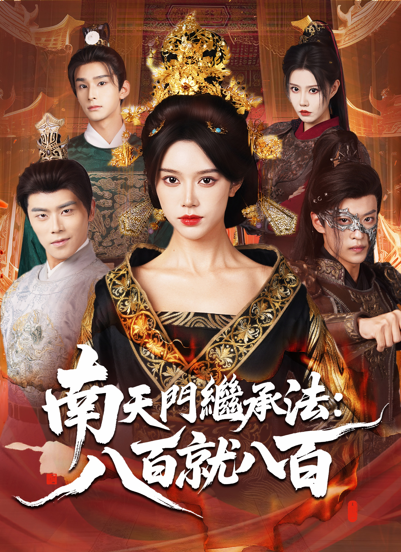 《南天門繼承法：八百就八百》封面
