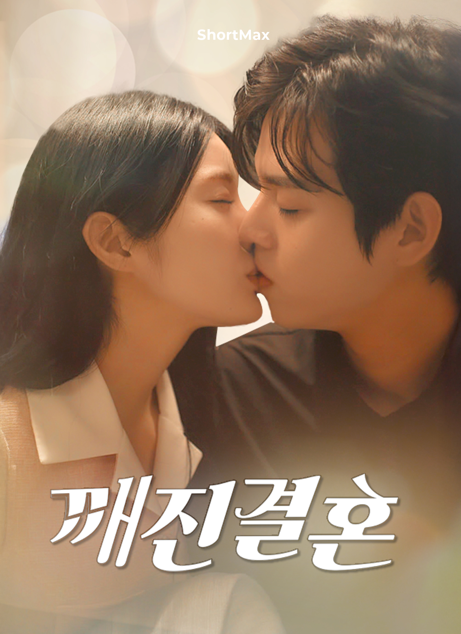 깨진 결혼