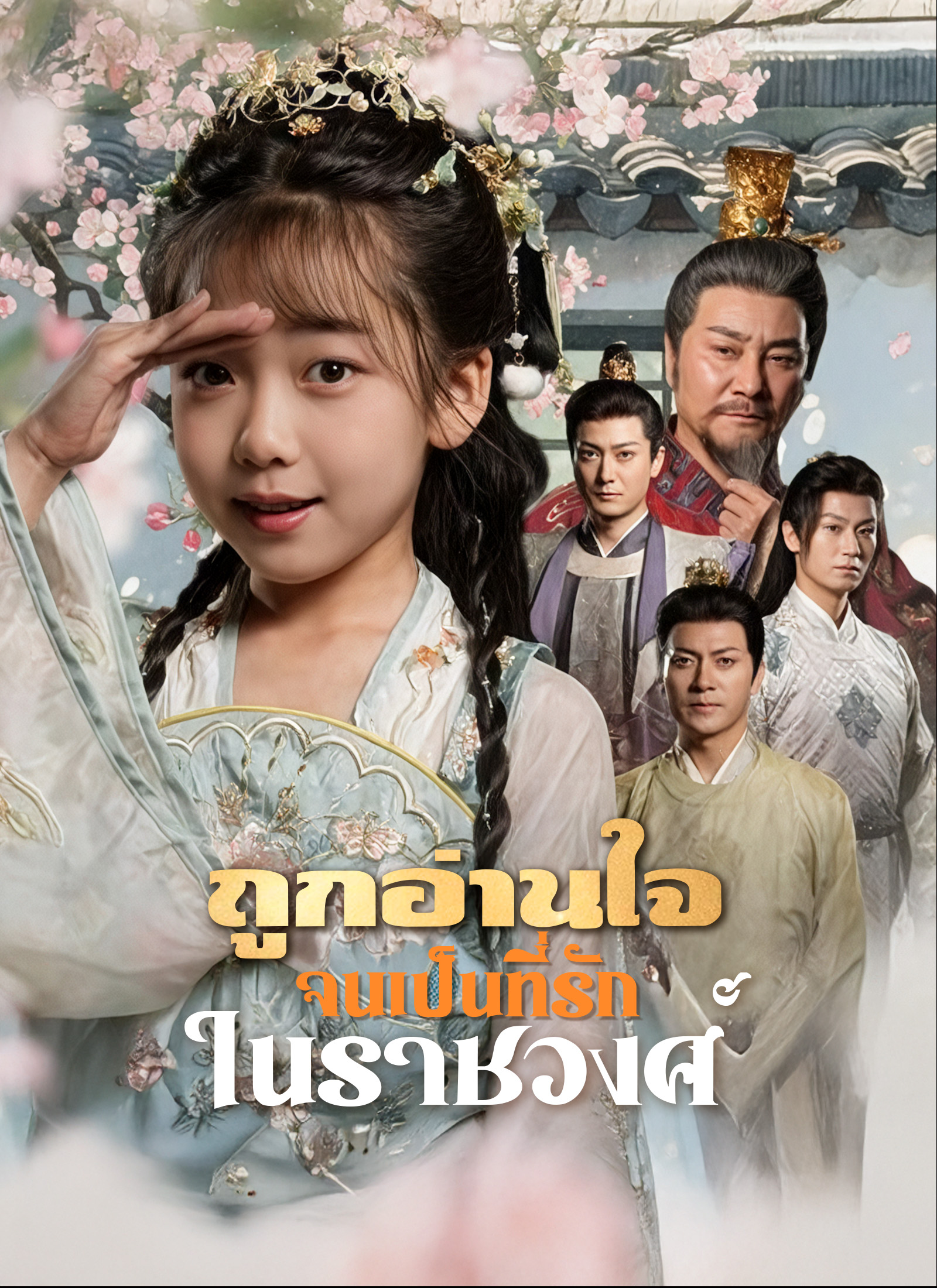 หน้าปกถูกอ่านใจจนเป็นที่รักในราชวงศ์