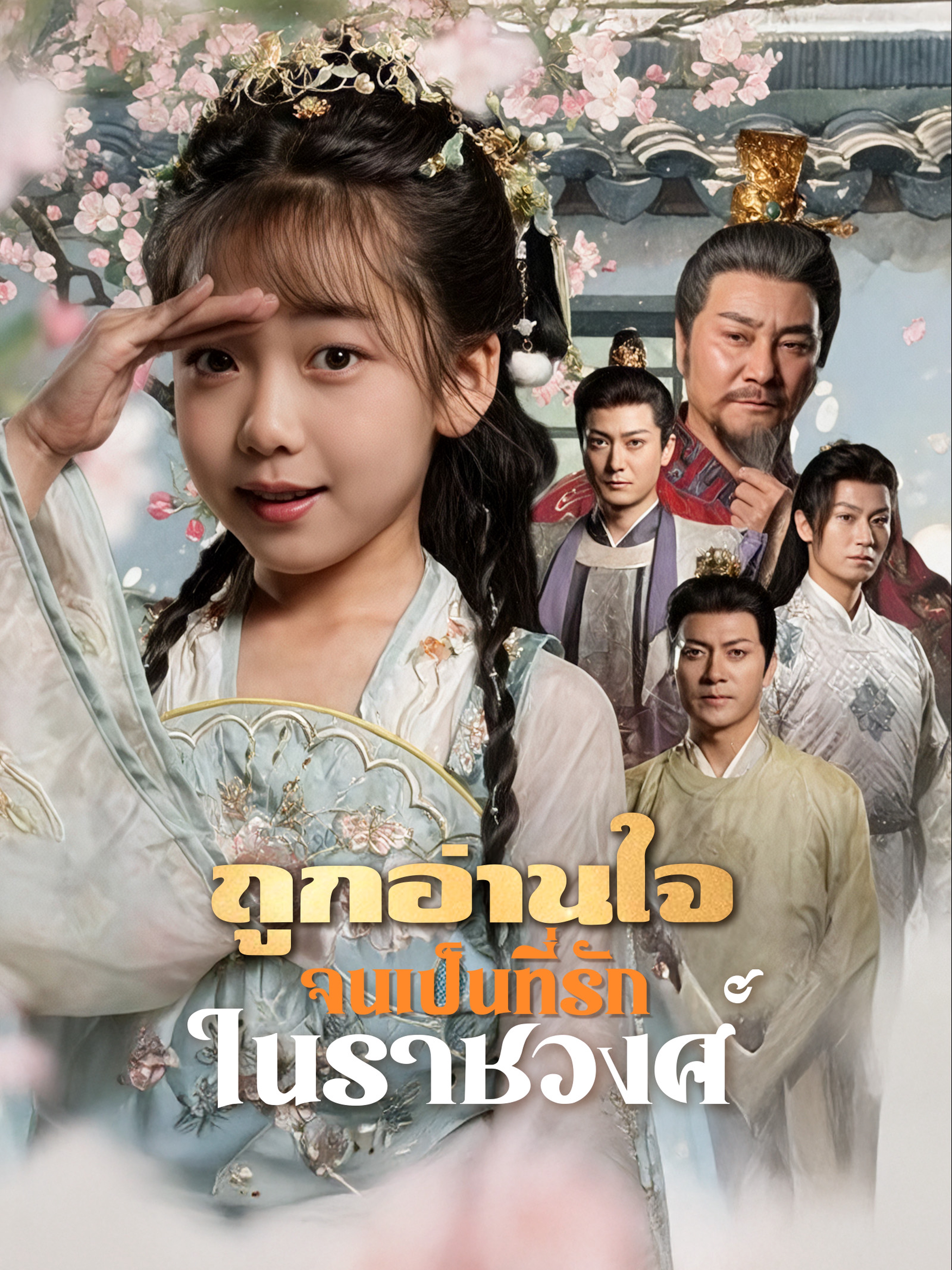 ถูกอ่านใจจนเป็นที่รักในราชวงศ์