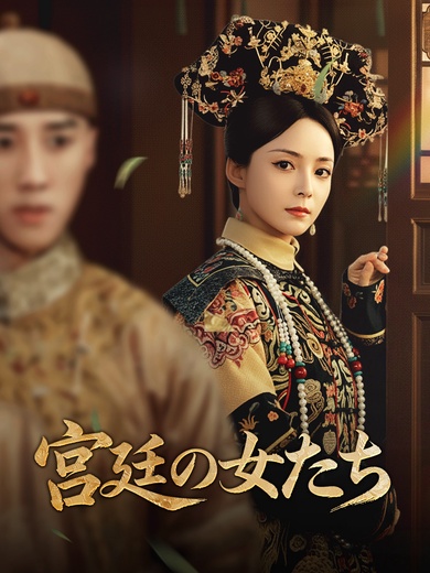 [吹替]宮廷の女たち