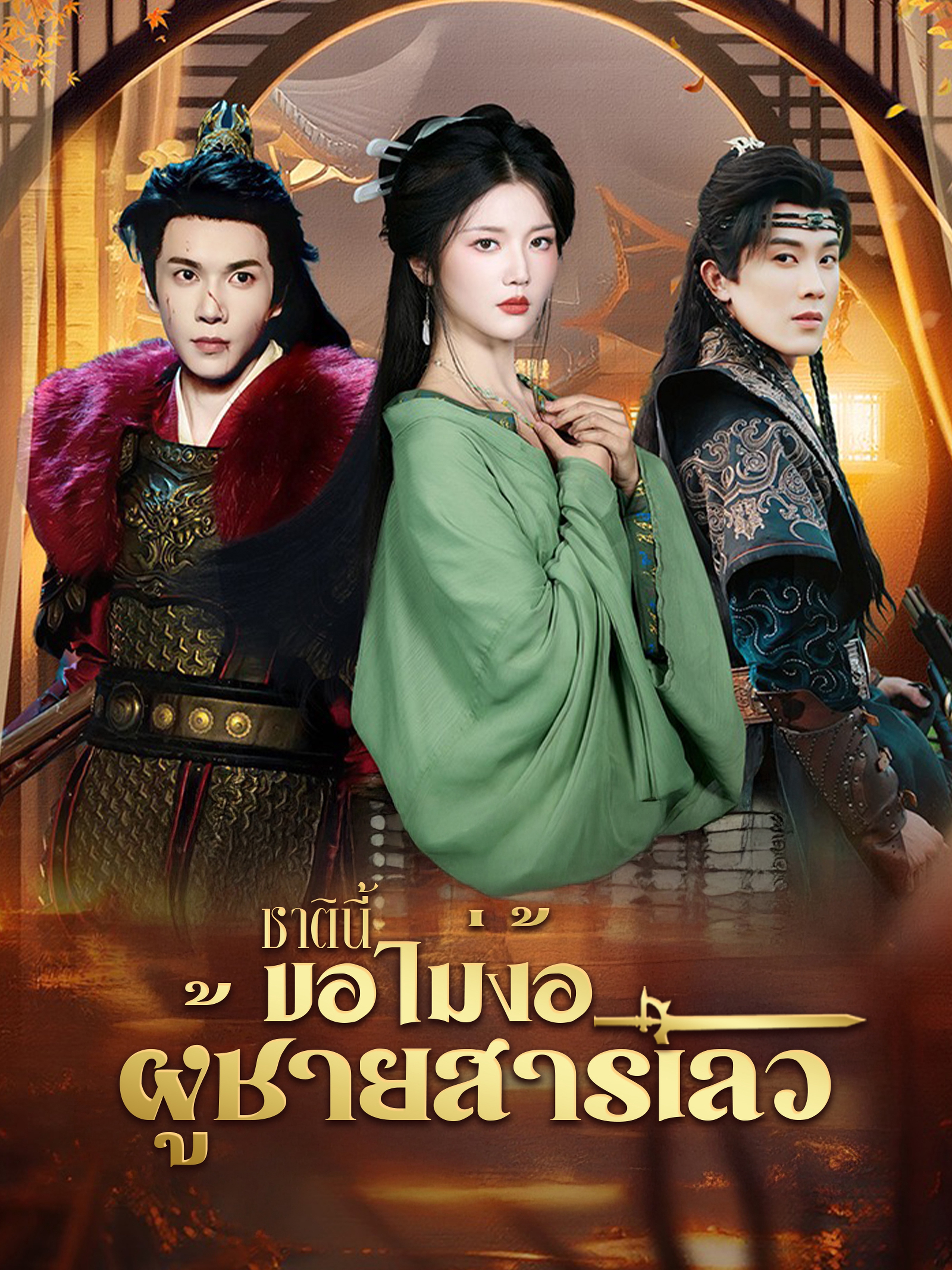 ชาตินี้ขอไม่ง้อผู้ชายสารเลว (พากย์ไทย)