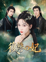 [吹替]復讐の妃