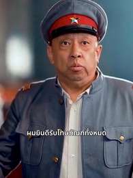 ตอนที่ 56 - ขอริบตำแหน่งคืนนะ