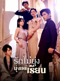 [พากย์ไทย]รักไม่ยุ่ง มุ่งแต่เรียน