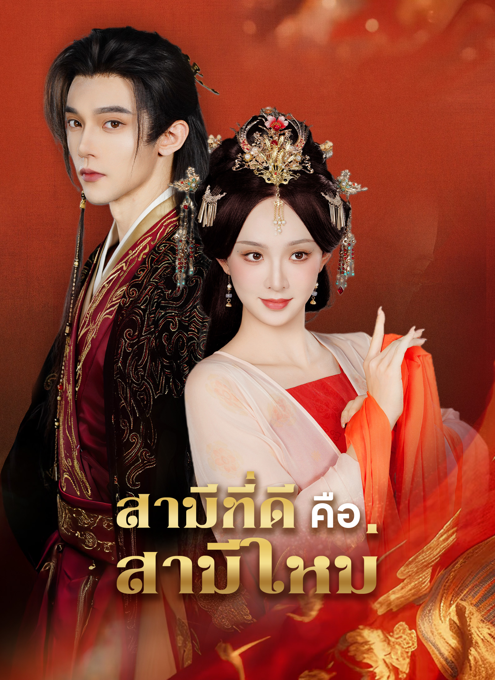 โปสเตอร์ [พากย์ไทย]สามีที่ดี คือสามีใหม่
