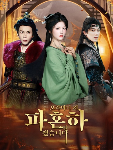 [더빙]오라버니, 저 파혼하겠습니다