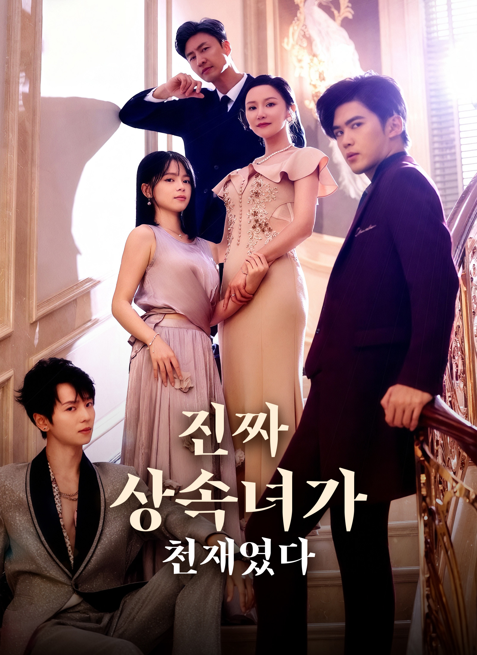 [더빙]진짜 상속녀가 천재였다