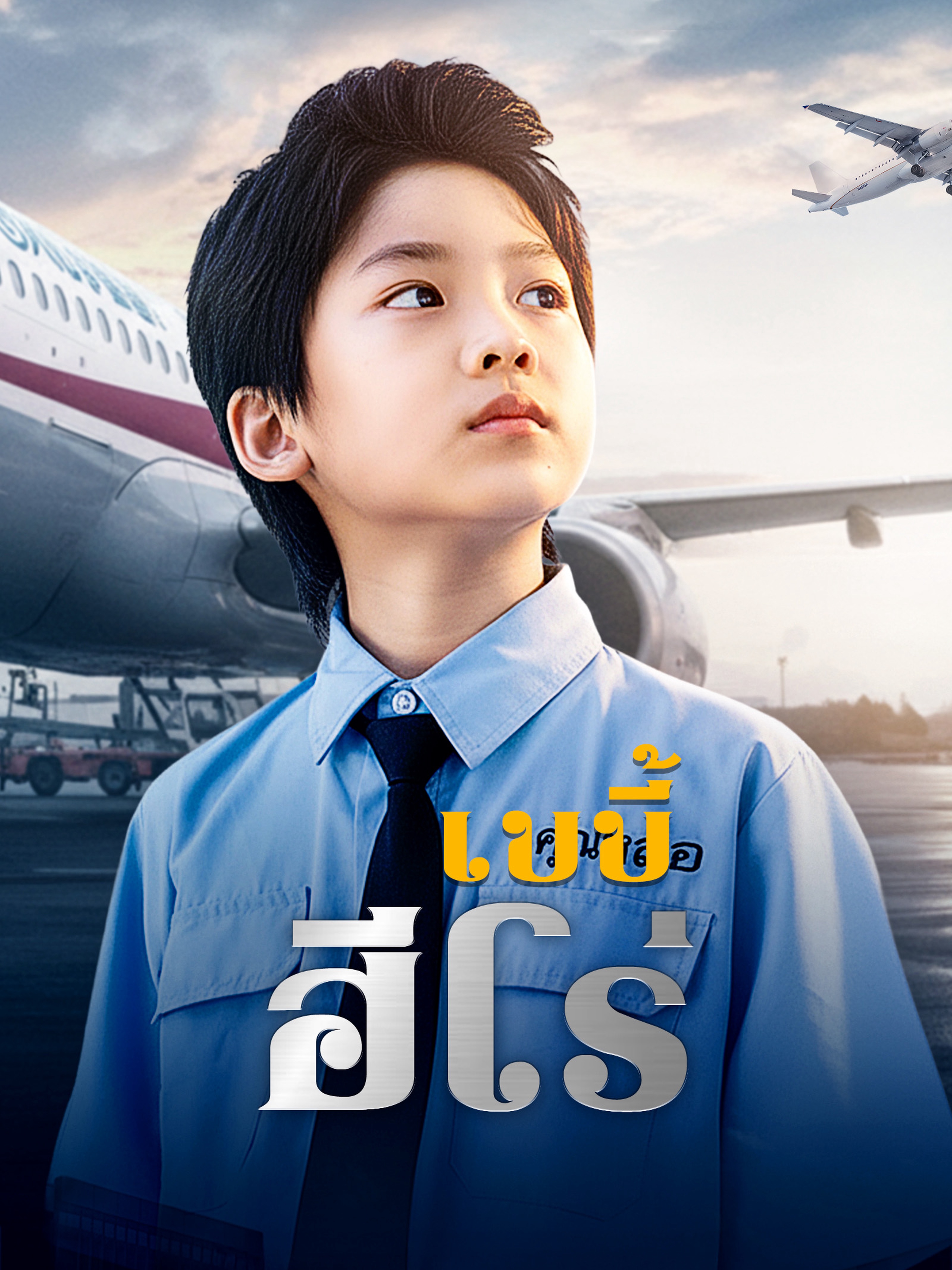 เบบี้ฮีโร่ (พากย์ไทย)