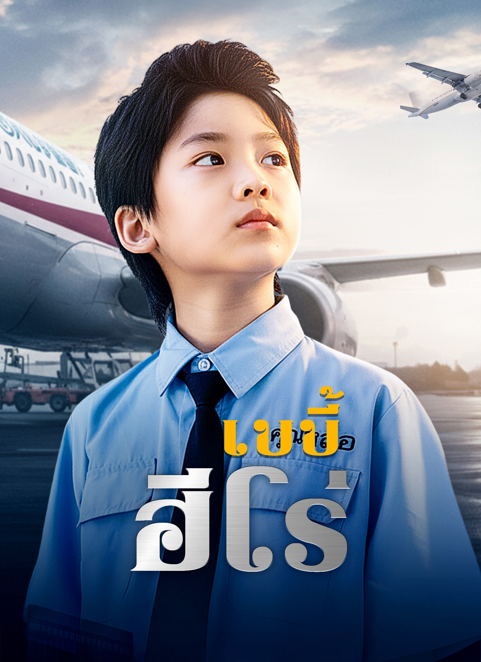 โปสเตอร์ [พากย์ไทย]เบบี้ฮีโร่