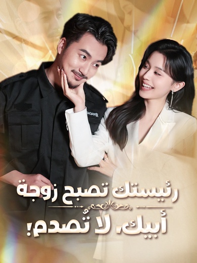 رئيستك تصبح زوجة أبيك، لا تُصدم![مدبلج]