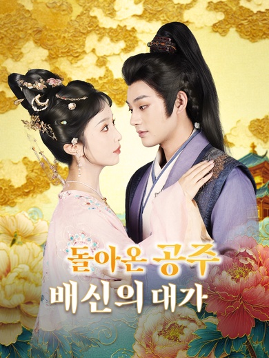 [더빙]돌아온 공주, 배신의 대가