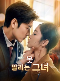 못 말리는 그녀