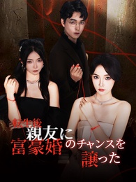 転生後、親友に富豪婚のチャンスを譲った