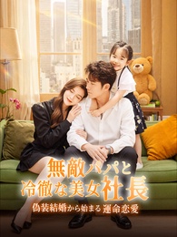 無敵パパと冷徹な美女社長～偽装結婚から始まる運命恋愛～