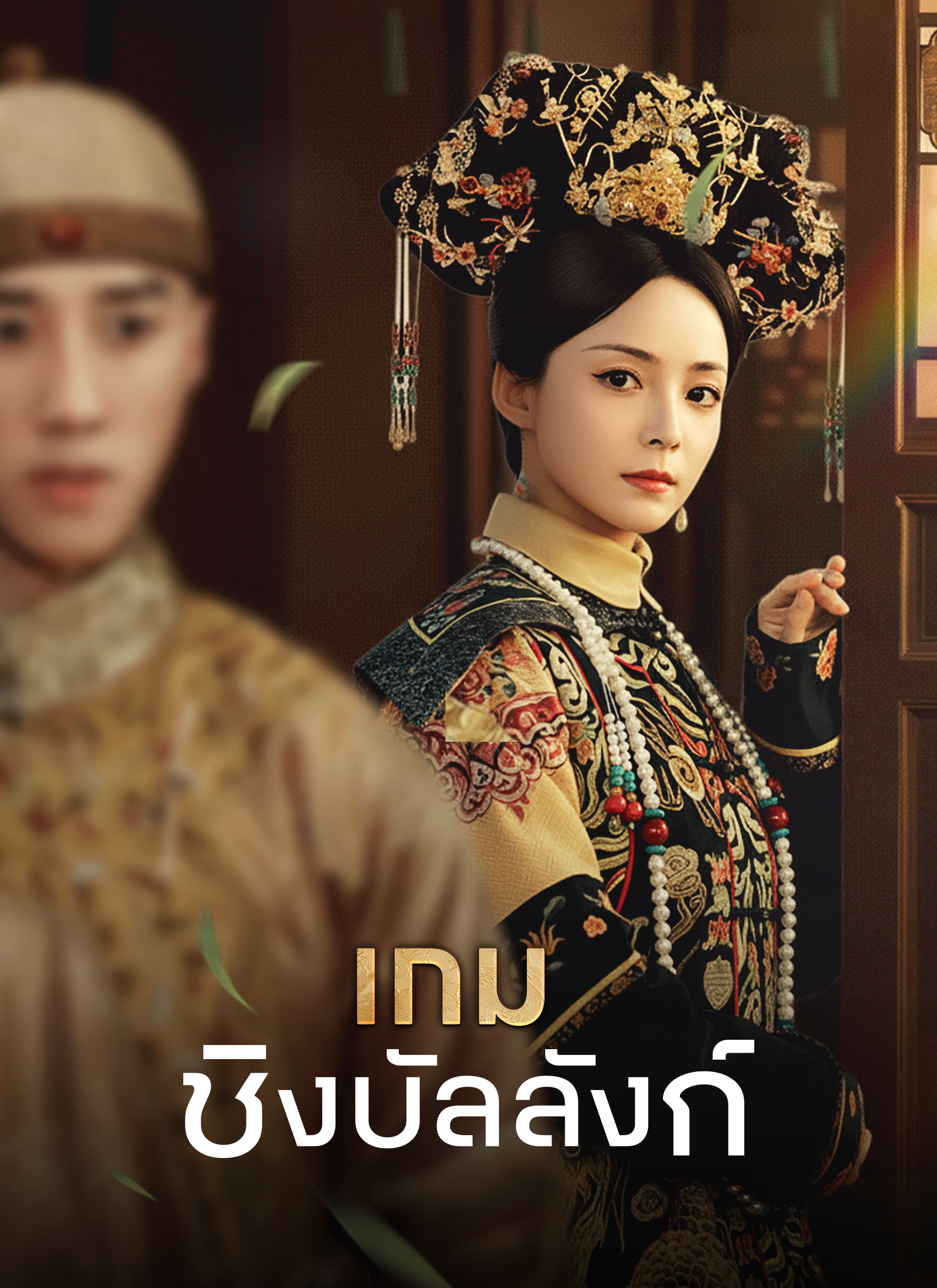 โปสเตอร์ [พากย์ไทย]เกมชิงบัลลังก์