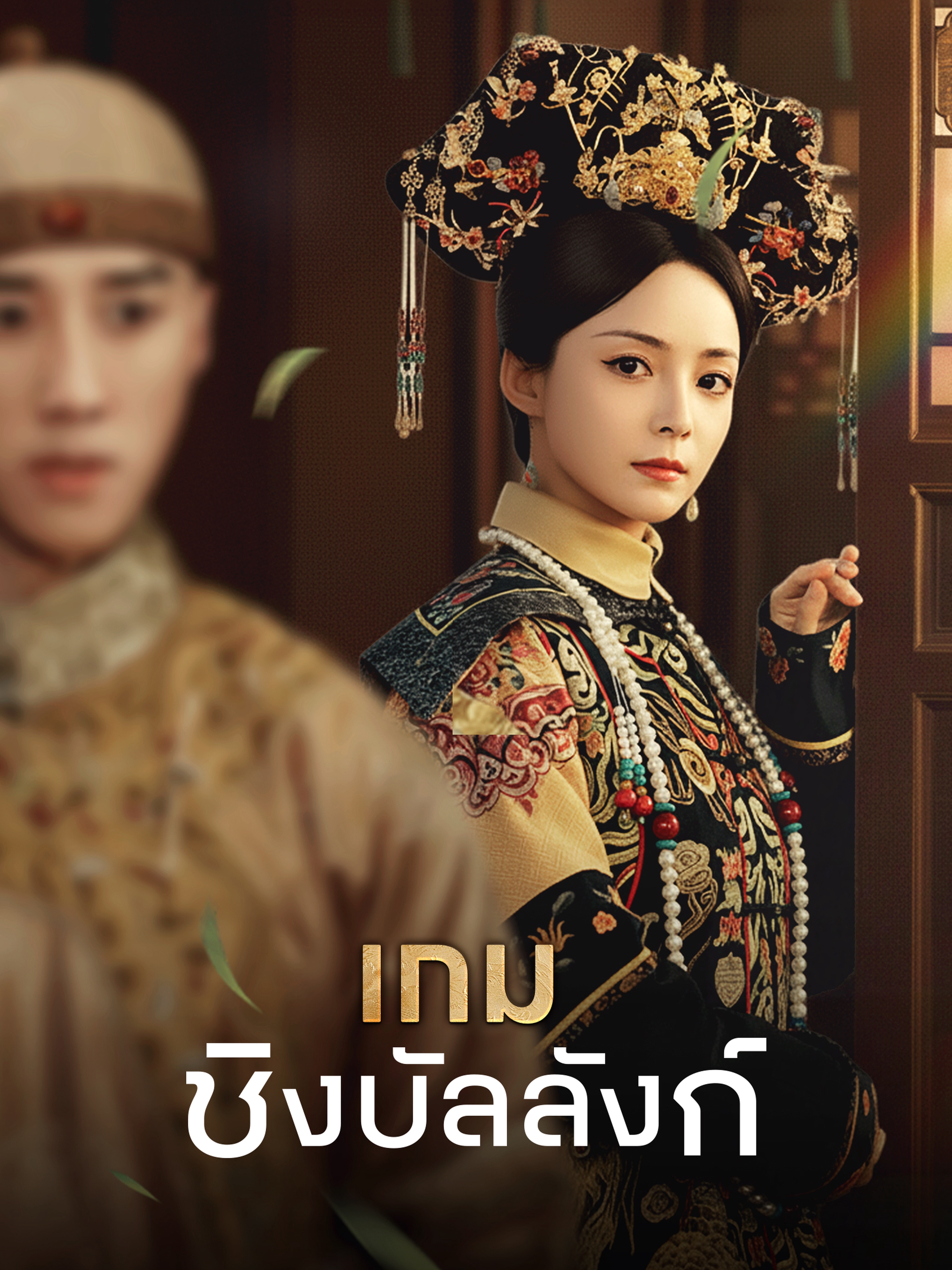 เกมชิงบัลลังก์ (พากย์ไทย)