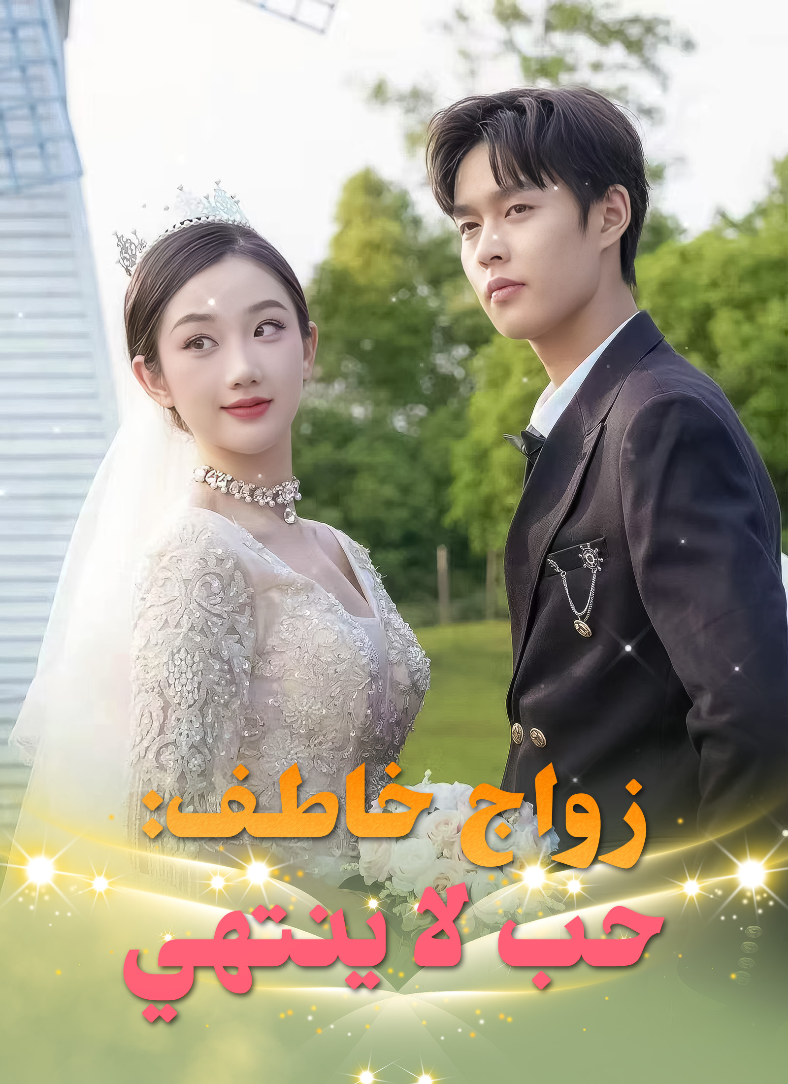 مشاهدة مسلسل زواج خاطف: حب لا ينتهي مترجم كامل جميع الحلقات HD