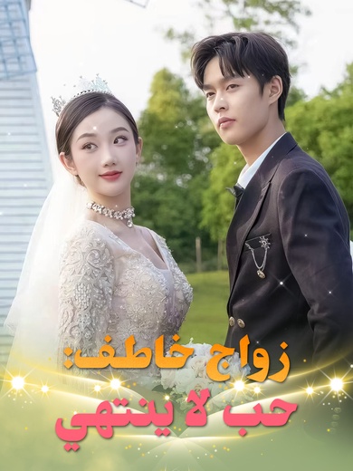 زواج خاطف: حب لا ينتهي