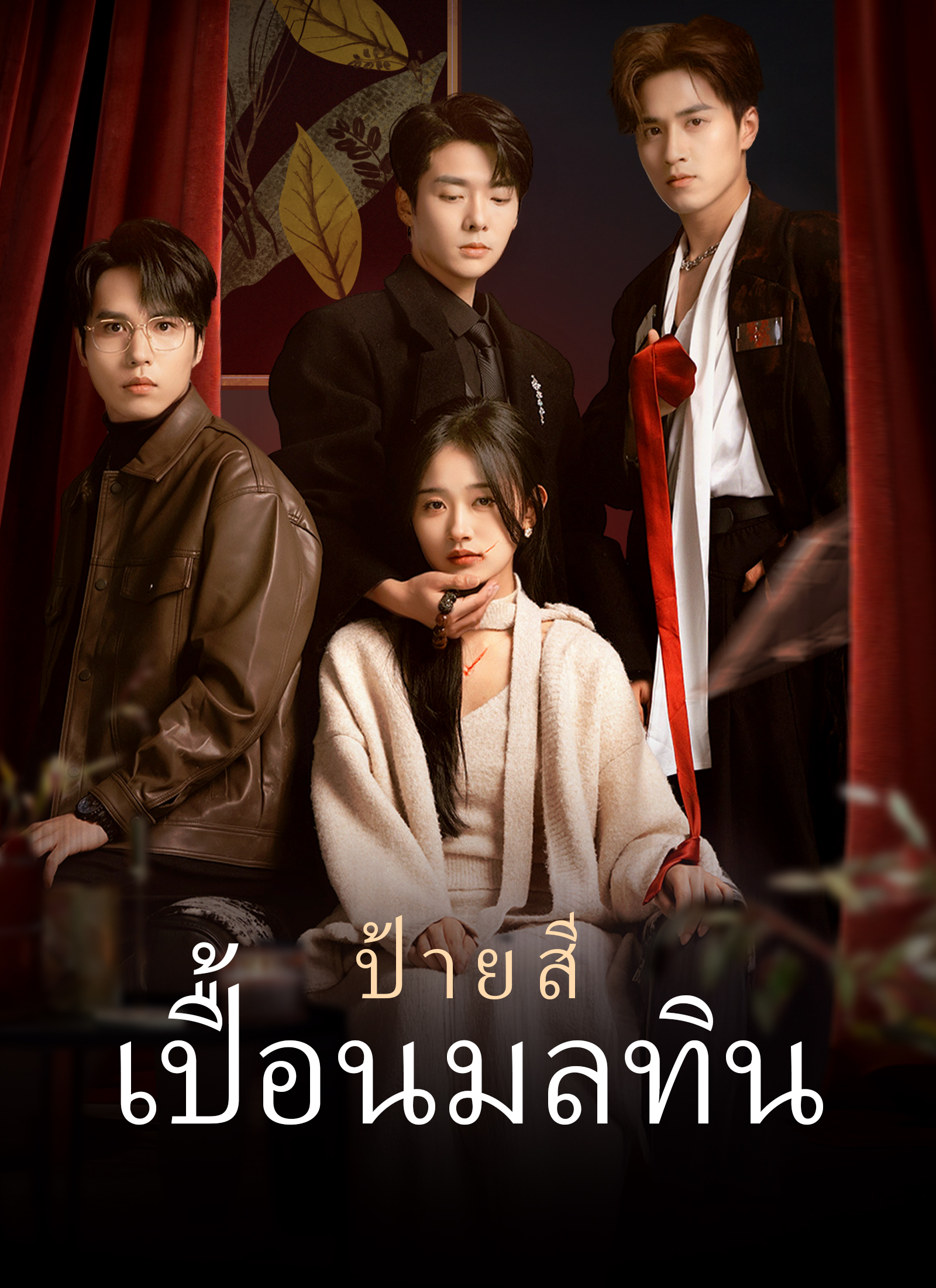 ป้ายสีเปื้อนมลทิน | ดูซีรี่ย์สั้น ซีรี่ย์แนวตั้ง พากย์ไทย ซับไทย HD | ดูซีรี่ย์ออนไลน์