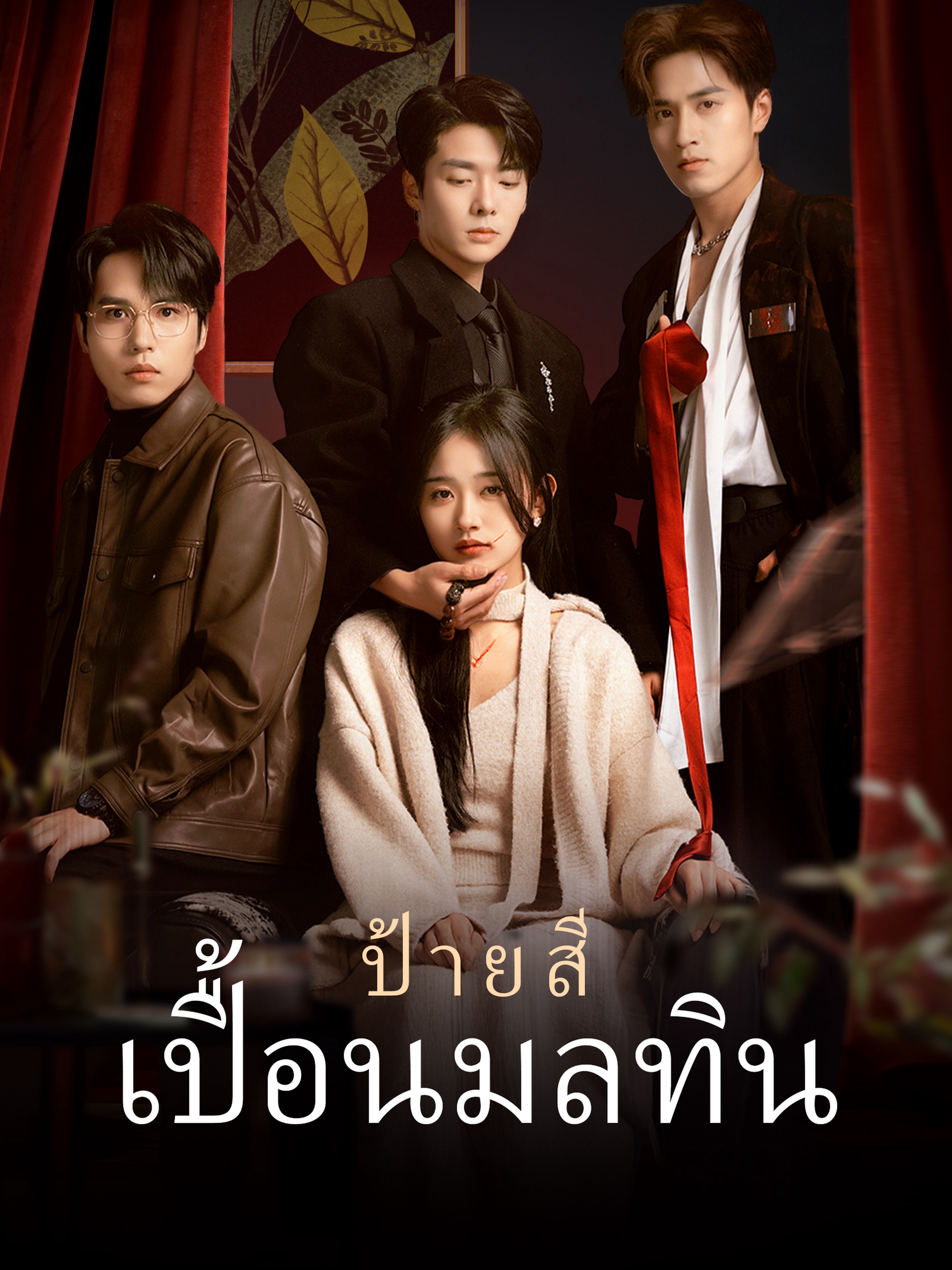 ป้ายสีเปื้อนมลทิน (พากย์ไทย)