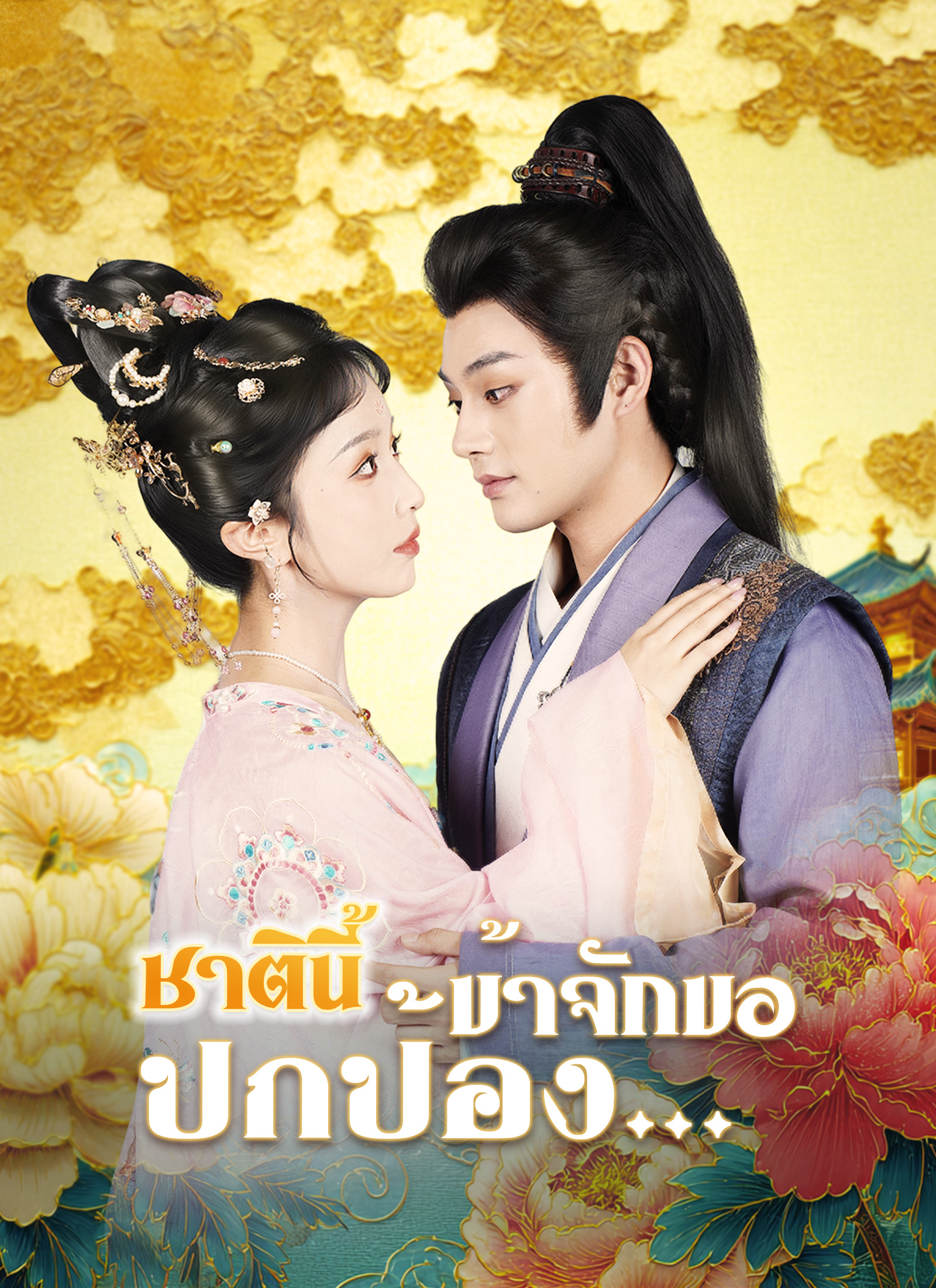 [พากย์ไทย]ชาตินี้ข้าจักขอปกป้อง…