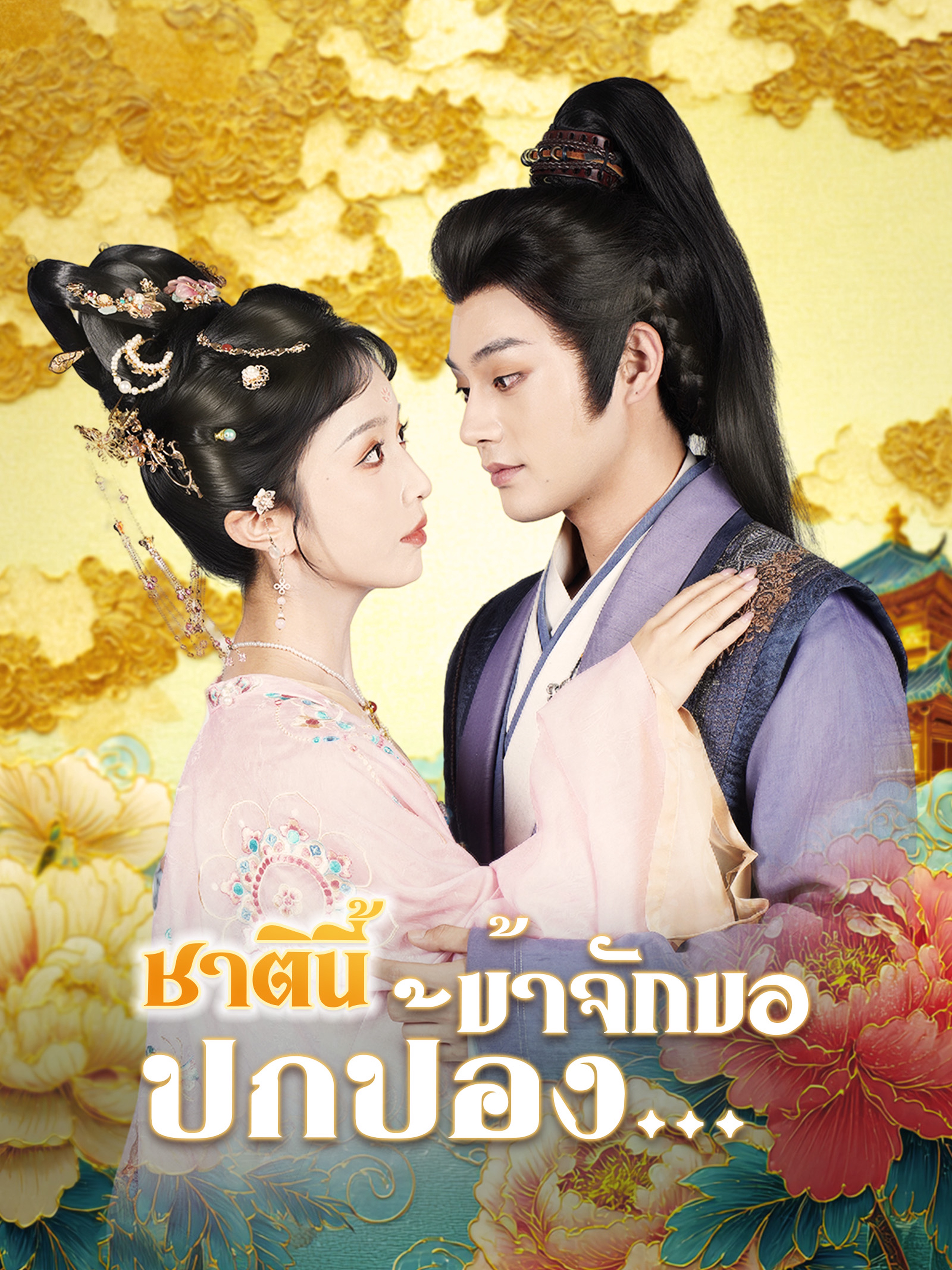 ชาตินี้ข้าจักขอปกป้อง… (พากย์ไทย)