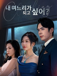 내 며느리가 되고 싶어?