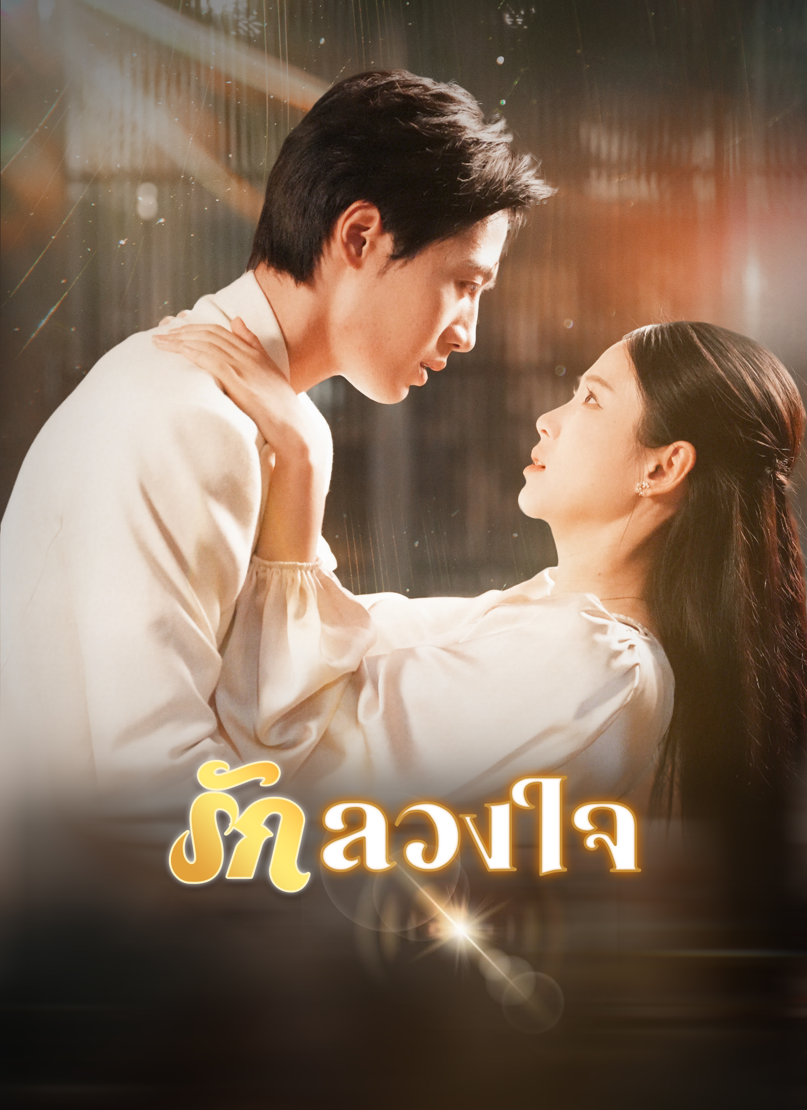 หน้าปกรักลวงใจ
