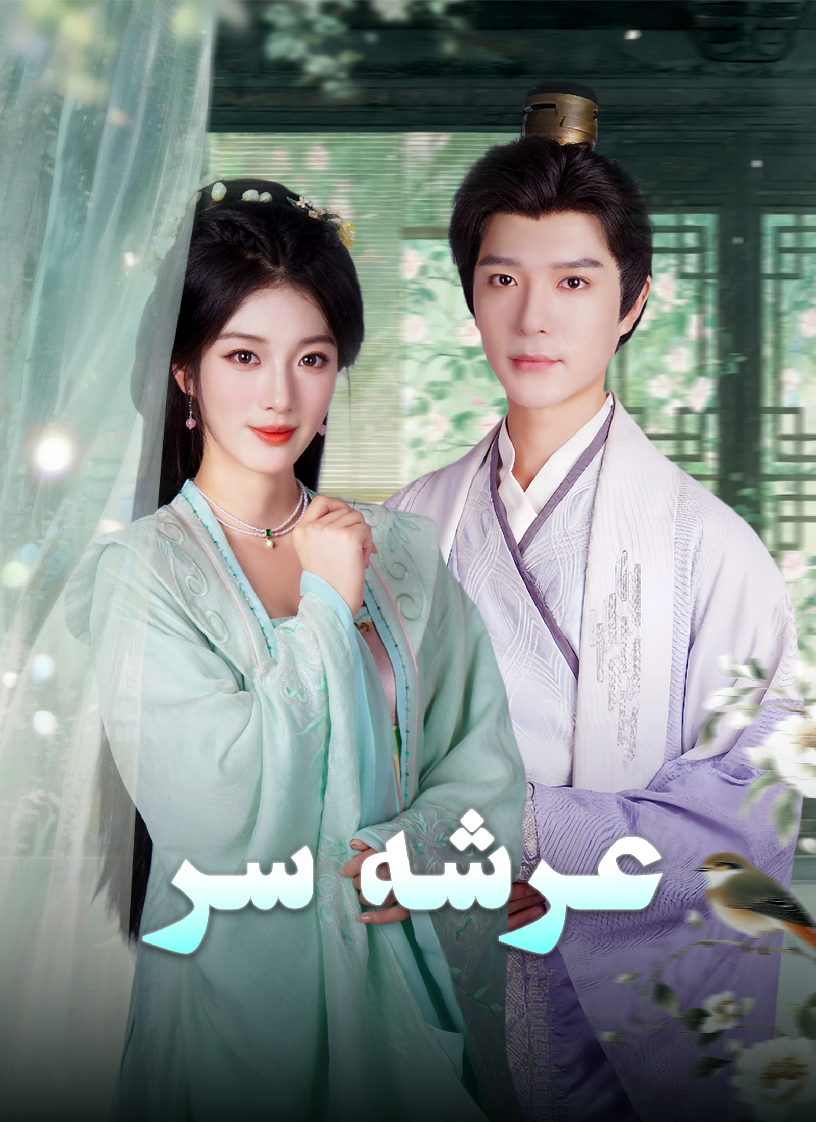 مشاهدة مسلسل عرشه سر مترجم كامل