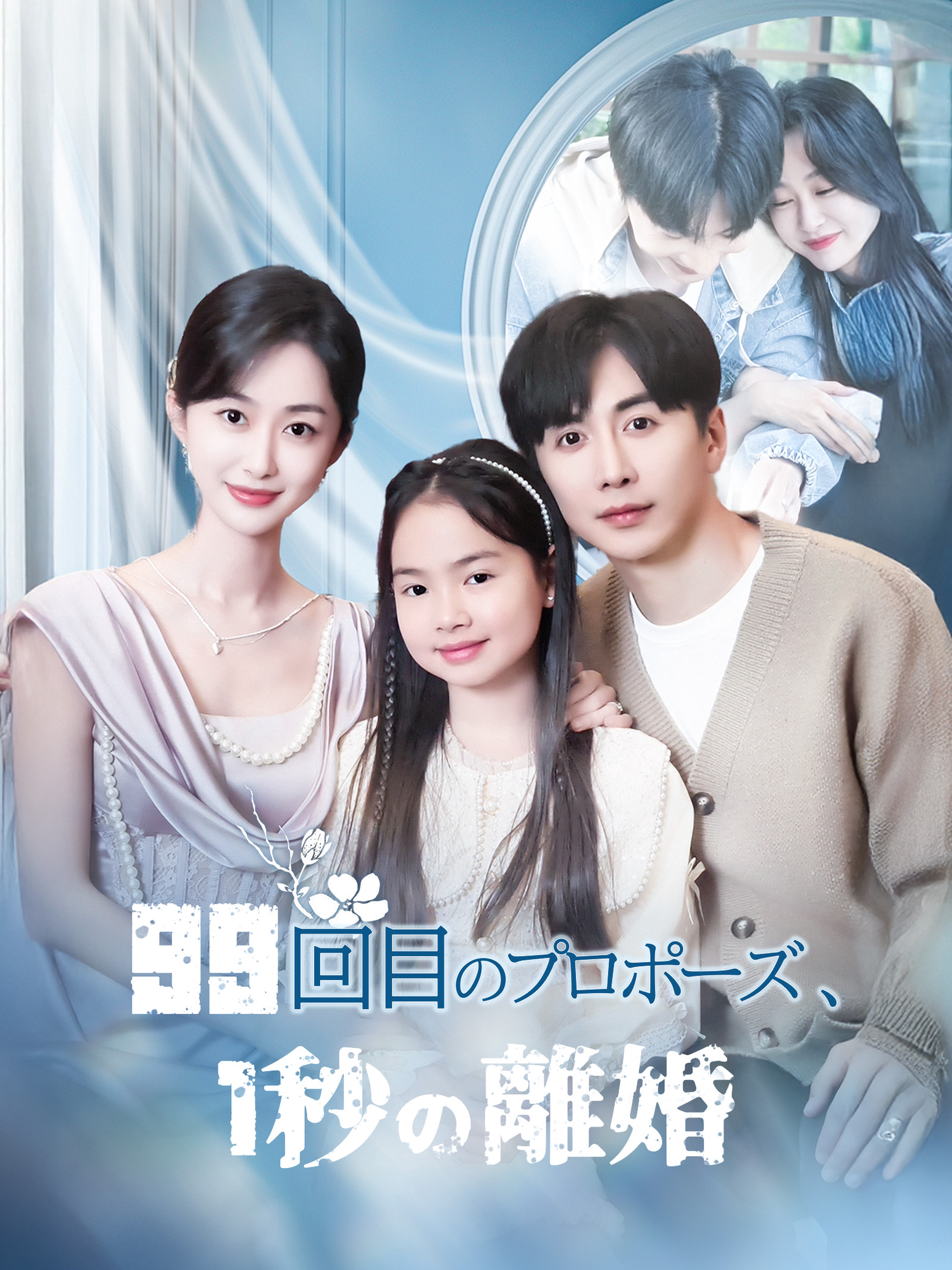 99回目のプロポーズ、1秒の離婚 (吹替)