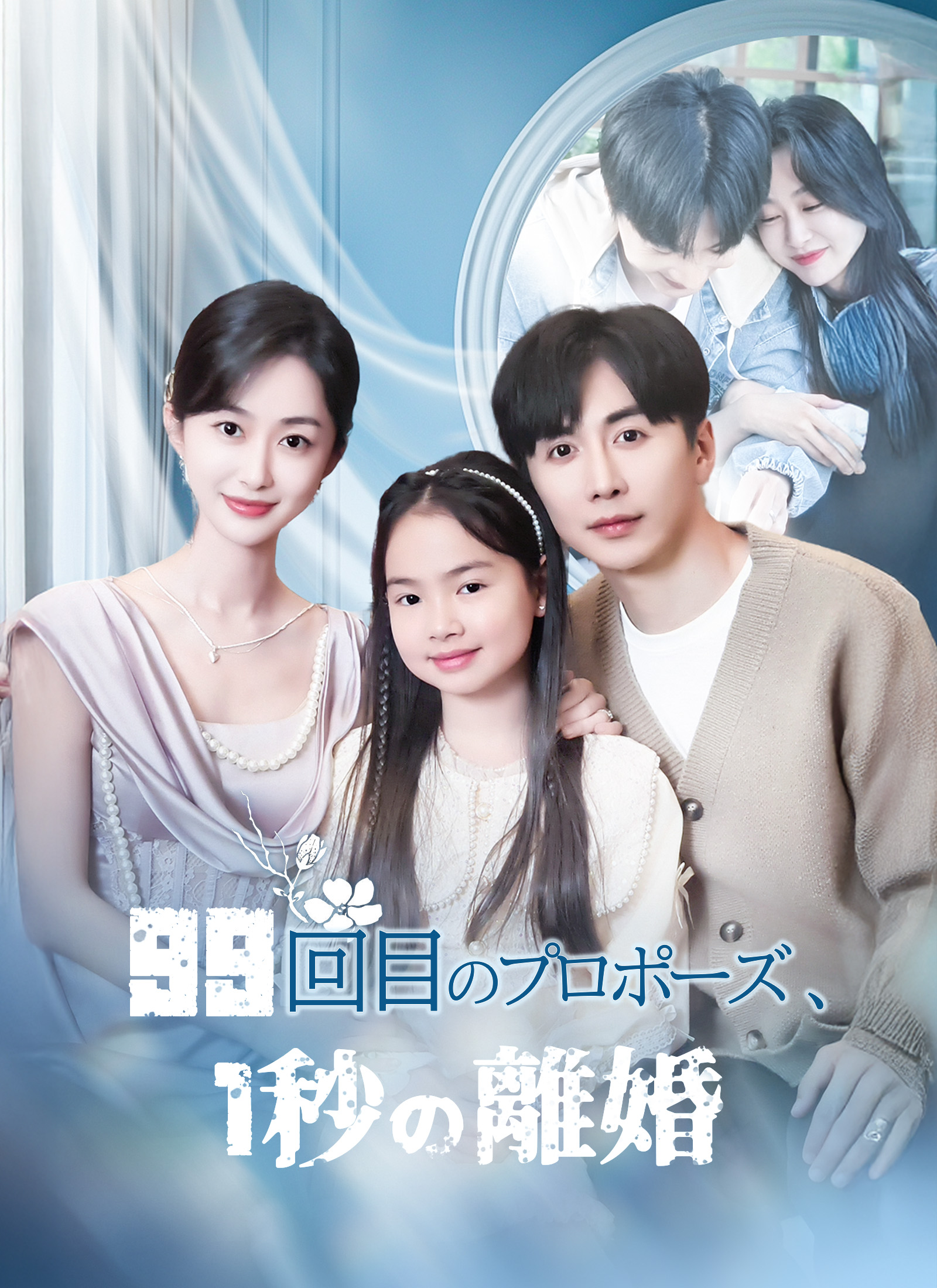 [吹替]99回目のプロポーズ、1秒の離婚