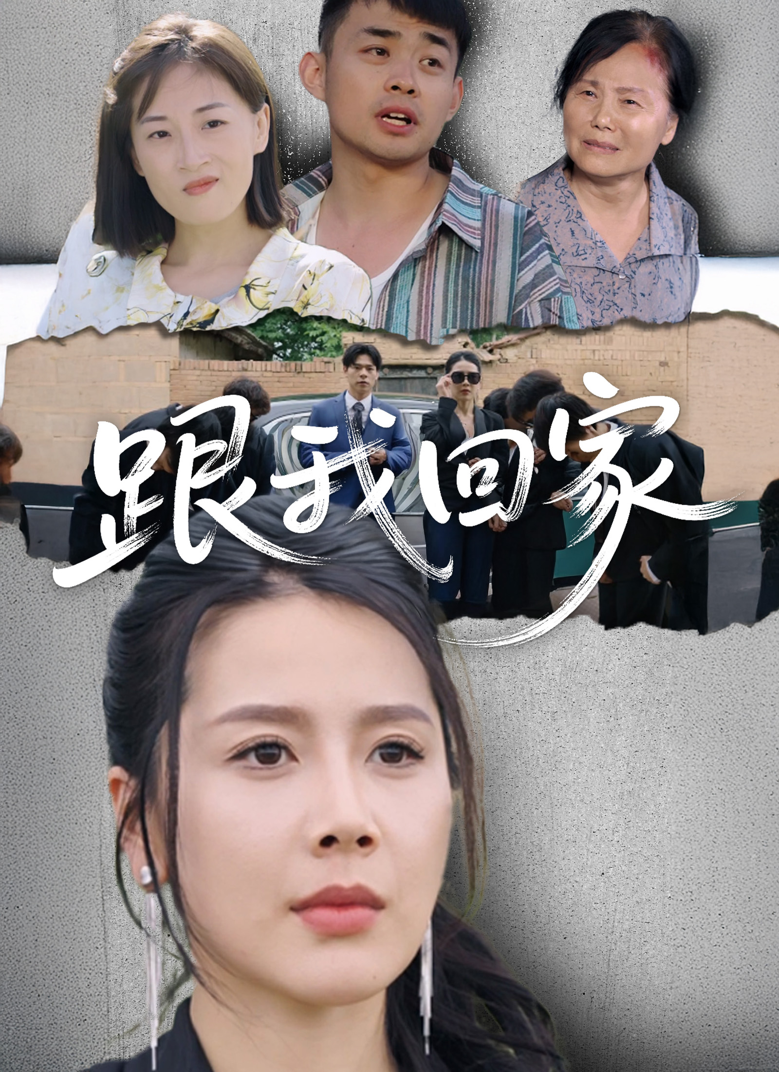 《跟我回家》封面