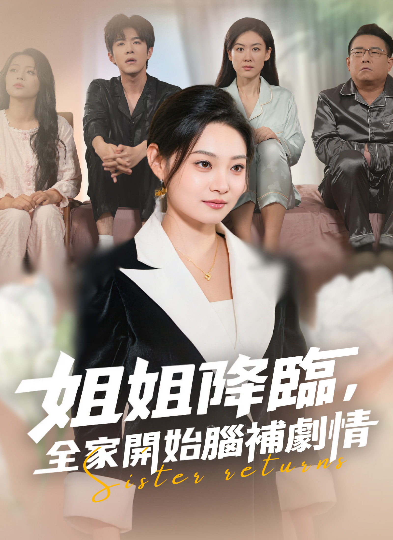《姐姐降臨，全家開始腦補劇情》封面