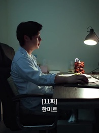 11화 - 깨진 결혼