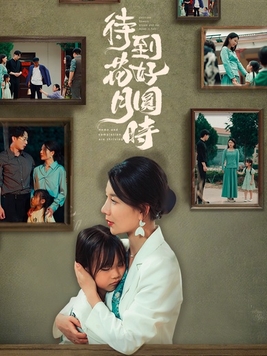 待到花好月圓時