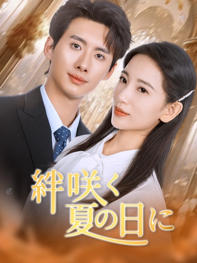 絆咲く夏の日に