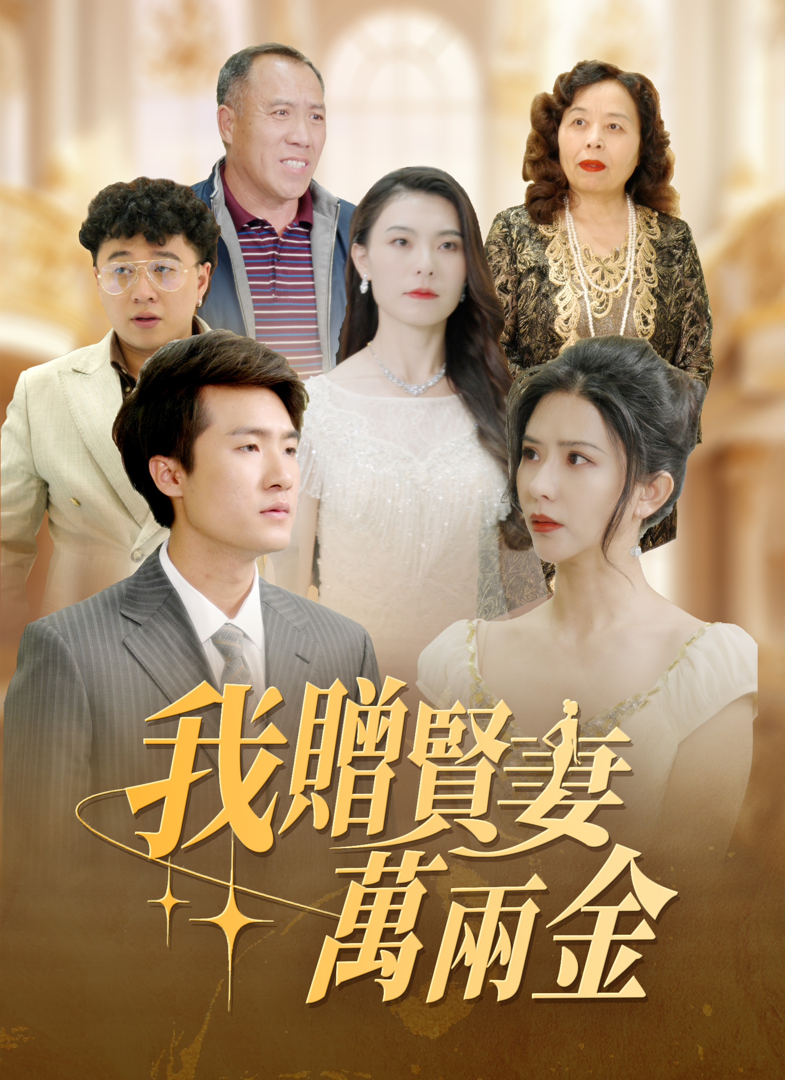 《我贈賢妻萬兩金》封面