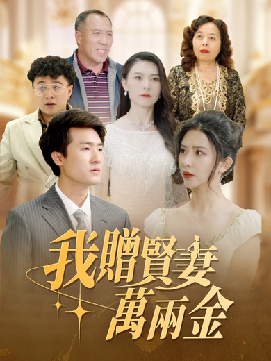 我贈賢妻萬兩金