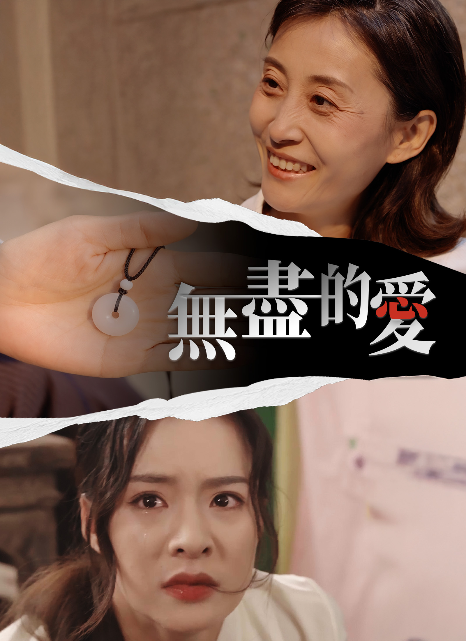 《無盡的愛》封面