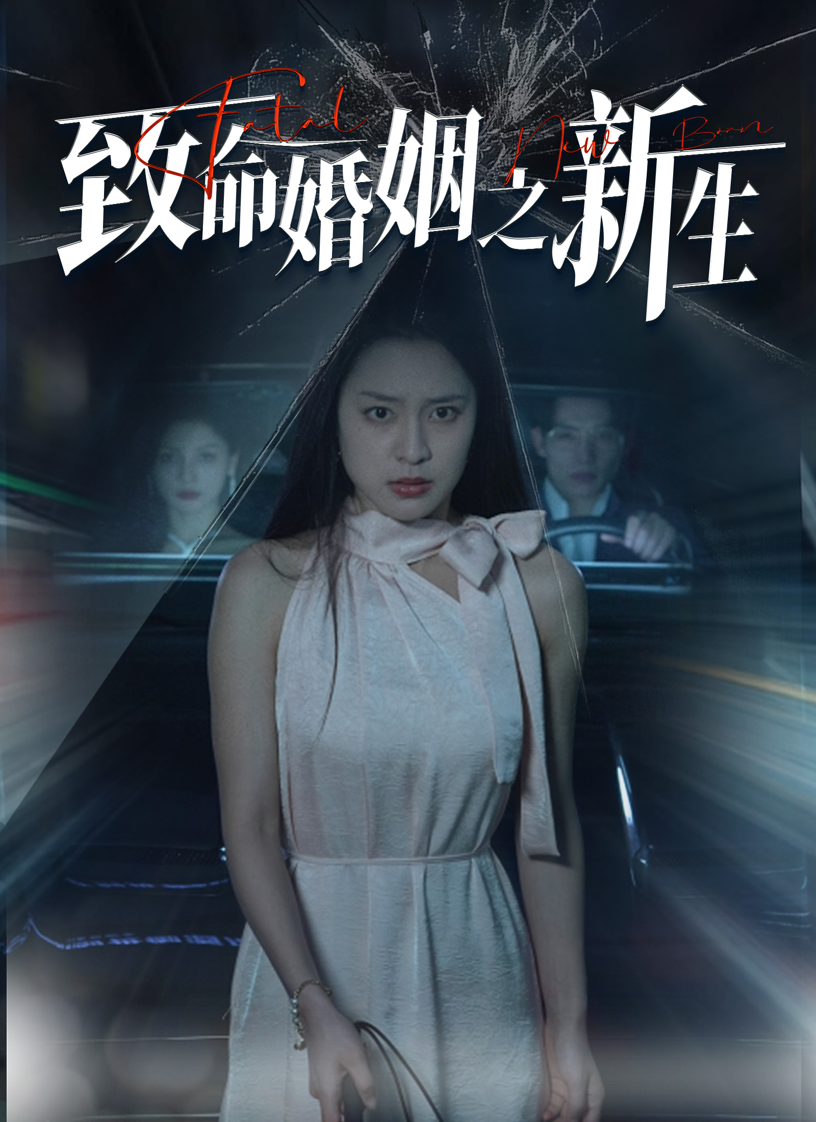 《致命婚姻之新生》封面